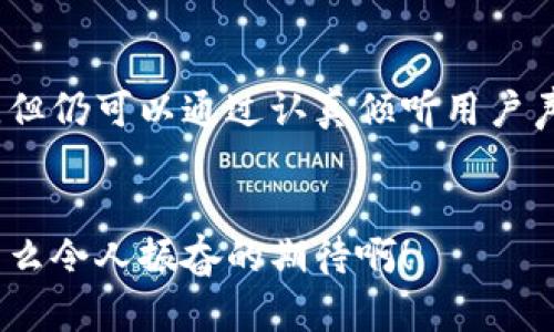   小狐錢包用戶體驗大揭秘：真如傳聞般坑人？ / 

 guanjianci 小狐錢包, 用戶體驗, 金融科技 /guanjianci 

引言：小狐錢包的崛起與爭議


在數(shù)字金融時代，小狐錢包的出現(xiàn)引發(fā)了不少關(guān)注。作為一款新興的電子錢包應(yīng)用，這款軟件承諾為用戶提供高效、安全的支付體驗。然而，伴隨著其快速發(fā)展的同時，一些負(fù)面評價也悄然浮出水面。用戶在體驗過程中頻頻曝出“小狐錢包太坑人了”的聲音，這是為什么呢？今天，我們就來深入探討這款錢包帶來的真實使用體驗。


一、小狐錢包的功能特性


小狐錢包提供的基本功能包括在線支付、轉(zhuǎn)賬、余額查詢以及賬單管理等。這些功能的確為日常生活帶來了便利，但小狐錢包的用戶界面設(shè)計是否足夠友好呢？讓我們來看一看，實際使用中是否真如那樣簡單易用。


二、用戶體驗的真實反饋


很多用戶在使用小狐錢包后感到失望。首先，最頻繁的投訴就是應(yīng)用的穩(wěn)定性問題。無論是支付過程中的卡頓，還是轉(zhuǎn)賬時的失敗提示，都會讓用戶體驗大打折扣！“為什么我每次都要重新嘗試，這樣真的太令人沮喪了！”這位用戶無疑代表了大量的抱怨者。

其次，客服服務(wù)也是用戶反映較大的一個問題。部分用戶在遇到問題時，發(fā)現(xiàn)客服不僅反應(yīng)慢，且專業(yè)水平不足，無法及時解決他們所遇到的實際問題。用戶的焦慮感在此時加劇，許多人在“耶！又有問題了”后，迎來的卻是“無盡的等待”。

三、透明度與手續(xù)費的爭議


“小狐錢包太坑人了吧”——這是近年來很多用戶的心聲。究其原因，除了上面提到的穩(wěn)定性和客服問題外，手續(xù)費的透明度也是用戶極為關(guān)注的焦點。雖然小狐錢包在宣傳中聲稱手續(xù)費低廉，但實際操作中，許多用戶發(fā)現(xiàn)自己被收取了不明費用，這種缺乏透明度的做法使得用戶感到被“坑了”。

想象一下，當(dāng)你在忙著進行轉(zhuǎn)賬時，手機里卻突然彈出一條信息：“您的手續(xù)費為XX元”，用戶的困惑和憤怒可想而知！這讓很多人對小狐錢包的誠信產(chǎn)生了懷疑，對其使用的積極性也隨之降低。

四、安全性的問題


在金融產(chǎn)品中，安全性始終是用戶最為關(guān)注的核心要素。小狐錢包似乎在安全性這一方面，有許多值得商榷的地方。用戶隱私信息的保護、賬戶安全性防護等問題，均是大家所擔(dān)憂的。近年來，雖然小狐錢包在推廣中多次強調(diào)安全性，但在實際中是否達到了用戶的預(yù)期呢？“我這可是我的錢，安全才是第一位！”

有用戶甚至提到，曾經(jīng)因為密碼被盜而引發(fā)了一場麻煩的金錢損失，雖然事后得到了一定的補償，但那種焦慮的心情是無法用金錢來衡量的。

五、小狐錢包的用戶建議


盡管小狐錢包在某些方面存在不足，但我們要看到，用戶反饋其實是推動產(chǎn)品改進的重要動力。許多用戶希望小狐團隊能夠在后續(xù)更新中重視以下幾點：

ul
    listrong提升應(yīng)用的穩(wěn)定性/strong：頻繁的卡頓和錯誤消息是用戶最大的痛點之一，提高應(yīng)用的運行穩(wěn)定性是刻不容緩的任務(wù)。/li
    listrong客服體驗/strong：增強客服團隊的專業(yè)素養(yǎng)，縮短響應(yīng)時間，讓用戶的每一次咨詢都能得到及時有效的解決。/li
    listrong保證收費透明/strong：明確告知用戶所有的收費項目和標(biāo)準(zhǔn)，讓用戶在使用過程中能做到心里有數(shù)。/li
    listrong加強賬戶安全性/strong：引入更先進的加密技術(shù)和安全防護方案，保障用戶資產(chǎn)安全。/li
/ul

六、結(jié)語：未來的希望與展望


縱觀小狐錢包的用戶體驗，我們不僅能看到產(chǎn)品存在的缺陷，更可以感受到用戶的期望與信任。盡管目前小狐錢包在用戶體驗方面的表現(xiàn)不盡人意，但仍可以通過認(rèn)真傾聽用戶聲音、積極響應(yīng)用戶建議來加以改善。只要能做到這一點，小狐錢包或許能從這次危機中重生，迎來更美好的未來！


在這個瞬息萬變的金融科技時代，用戶的每一句反饋都是改進的機會。未來的路還很長，我們期待著小狐錢包能為用戶打造更加優(yōu)質(zhì)的使用體驗！多么令人振奮的期待?。?></h3></h3><img src=