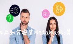 LV手機(jī)上如何安裝MetaMask：