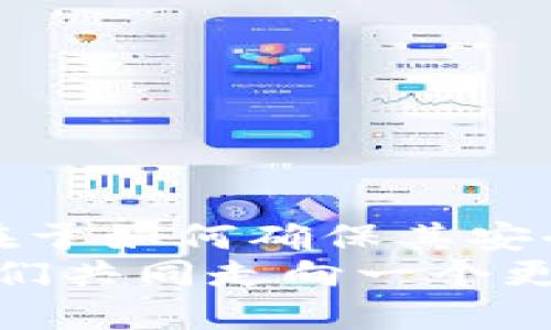   小狐錢包：我丟失了幣怎么辦？ / 

 guanjian ci 小狐錢包, 虛擬貨幣, 幣丟失 /guanjian ci 

前言：丟失幣的焦慮
在數(shù)字貨幣迅速發(fā)展的今天，錢包的安全性成為越來越多人的關注焦點。小狐錢包作為一個廣受歡迎的虛擬貨幣錢包，其便捷性深受用戶青睞。然而，有時候意外發(fā)生，錢包中的幣可能會不翼而飛，給人帶來無法言喻的焦慮和困擾！當數(shù)字資產(chǎn)的損失發(fā)生時，如何應對是每個用戶都需要面對的挑戰(zhàn)。

小狐錢包的基本功能
小狐錢包作為一款數(shù)字貨幣錢包，除了基本的存儲與轉(zhuǎn)賬功能外，用戶還可以進行資產(chǎn)管理、行情查看以及參與區(qū)塊鏈生態(tài)中的各種活動。由于其對用戶體驗的注重，小狐錢包的界面友好，操作簡便，是許多新手用戶的首選。然而，當你發(fā)現(xiàn)里頭的幣不見了，內(nèi)心的掙扎與不安是可以理解的。

幣丟失的原因
首先，我們需要明確丟失幣的原因。幣不翼而飛的背后，可能有多種因素：
ul
    listrong轉(zhuǎn)賬錯誤：/strong也許是在進行轉(zhuǎn)賬時，錯誤地輸入了接收地址，導致幣打到一個沒有掌控的賬戶。/li
    listrong安全問題：/strong若你的錢包密碼未能妥善保管，可能會被他人盜取。/li
    listrong設備問題：/strong有時，設備崩潰或者應用出現(xiàn)故障，可能導致錢包無法正常顯示資產(chǎn)。/li
/ul
多么令人壓抑的情況！無論是什么原因，丟失幣的感覺就像是在黑暗中迷失了方向，迫切需要找到解決方案。

如何處理幣丟失問題？
面對丟失幣的情況，首先要冷靜下來。接下來，我們可以采取一些措施來尋找解決方案：

h41. 檢查錢包和交易記錄/h4
首先，仔細檢查小狐錢包的交易記錄。看看是否有未確認的交易，或者你是否在不知情的情況下進行了轉(zhuǎn)賬。通常情況下，交易記錄可以幫助你發(fā)現(xiàn)問題的根源。

h42. 聯(lián)系客服/h4
如果確認自己的幣確實丟失了，不要絕望！聯(lián)系小狐錢包的客戶支持團隊，尋求幫助。他們通常會要求你提供一些驗證信息，以便確定你的身份。在與客服溝通時，盡量詳細說明問題，并保持耐心。

h43. 檢查設備安全/h4
確保你的設備沒有中毒或者被惡意軟件侵擾。可以使用安全軟件進行全面掃描，保護自己的賬號安全。配置二步驗證，增加安全保障，確保未來不再發(fā)生類似問題。

防范未來風險的措施
在經(jīng)歷了丟失幣的痛苦后，采取一些安全措施顯得尤為重要：
ul
    listrong定期備份：/strong無論是私鑰還是錢包文件，定期備份都是保護資產(chǎn)的重要手段。/li
    listrong更新密碼：/strong選擇強而復雜的密碼，并定期更換，避免被輕易突破。/li
    listrong使用硬件錢包：/strong對于存儲大量資產(chǎn)的用戶，考慮使用硬件錢包，以更高的安全性來保障你的數(shù)字資產(chǎn)。/li
/ul
做好這些準備后，無論未來發(fā)生什么意外，你都能迅速應對！多么安心的感覺??！

結語：拿回失去的不是幣，而是安全與信任
失去小fox錢包里的幣，固然令人困擾，但通過正確的方法和措施，更多的是得到了一份重要的教訓。數(shù)字資產(chǎn)管理并不僅僅在于持有幣，更在于如何確保其安全。每一次危機的背后，都是積累經(jīng)驗、提升安全意識的機會。
總之，無論被盜、誤轉(zhuǎn)或是設備故障，在小狐錢包中遇到的問題都能通過正確的查詢與求助得到解決。繼續(xù)關注和學習數(shù)字貨幣的知識，讓我們共同走向一個更加安全的虛擬資產(chǎn)世界！多么令人振奮的未來??！