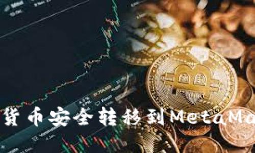 如何將貨幣安全轉(zhuǎn)移到MetaMask錢包