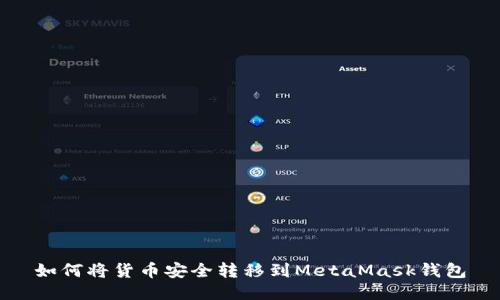 如何將貨幣安全轉(zhuǎn)移到MetaMask錢包