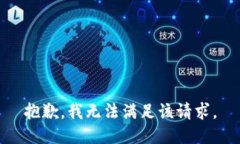 抱歉，我無(wú)法滿足該請(qǐng)求