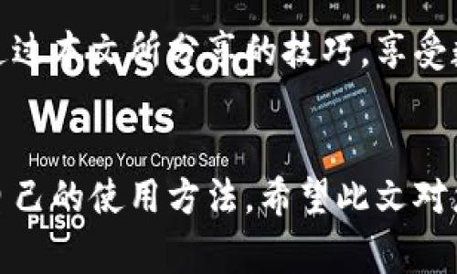   如何免費(fèi)扣數(shù)字錢包？輕松掌握使用技巧！ / 
 guanjianci 數(shù)字錢包,免費(fèi)扣款,使用技巧 /guanjianci 

引言：數(shù)字錢包的崛起
在這個(gè)數(shù)字化快速發(fā)展的時(shí)代，數(shù)字錢包逐漸成為人們?nèi)粘Ｉ钪胁豢苫蛉钡囊徊糠?。從支付、轉(zhuǎn)賬到理財(cái)，數(shù)字錢包讓我們的生活變得更加便利。然而，很多用戶都面臨一個(gè)問題：如何在保證安全的前提下，免費(fèi)扣除數(shù)字錢包的相關(guān)費(fèi)用？本文將為您詳細(xì)介紹一些實(shí)用的操作技巧，讓您輕松駕馭數(shù)字錢包的世界！

一、數(shù)字錢包的基本概念
在討論具體的扣款技巧之前，理解數(shù)字錢包的基本概念至關(guān)重要。數(shù)字錢包是指一種儲存貨幣及進(jìn)行支付的電子工具，它可以在手機(jī)、電腦等多個(gè)設(shè)備上使用。與傳統(tǒng)現(xiàn)金和銀行卡相比，數(shù)字錢包以其便捷的操作、快速的交易速度和較高的安全性，迅速獲得了廣大用戶的青睞！

二、了解數(shù)字錢包收費(fèi)的常見方式
在使用數(shù)字錢包過程中，用戶可能會遇到多種費(fèi)用，比如轉(zhuǎn)賬手續(xù)費(fèi)、提現(xiàn)手續(xù)費(fèi)等。不少用戶因?yàn)椴涣私膺@些費(fèi)用的具體情況，常常在不經(jīng)意間多花了錢。因此，理解這些費(fèi)用的產(chǎn)生原因和計(jì)算方式，有助于我們更好地管理自己的資金！多么令人振奮！

三、如何免費(fèi)扣除數(shù)字錢包的費(fèi)用
以下是幾種常見的減少或避免數(shù)字錢包費(fèi)用的方法，拿起筆記下這些技巧，讓你的錢包更加“輕松”！

h41. 選擇免手續(xù)費(fèi)的支付渠道/h4
許多數(shù)字錢包平臺會不定期推出免手續(xù)費(fèi)活動，尤其是在節(jié)假日或特定促銷期間。因此，用戶在選擇支付渠道時(shí)，不妨關(guān)注一下這些活動，盡量在免手續(xù)費(fèi)的情況下進(jìn)行交易。這樣一來，無形中就節(jié)省了不少開支！

h42. 利用獎勵或返現(xiàn)活動/h4
大部分?jǐn)?shù)字錢包平臺都會針對用戶推出獎勵和返現(xiàn)活動。當(dāng)您使用這些平臺進(jìn)行交易時(shí)，可以通過獲取積分、獎勵或返現(xiàn)來抵消部分費(fèi)用！想想看，收獲的喜悅無疑是雙倍的！

h43. 邀請好友注冊并獲得獎勵/h4
許多數(shù)字錢包平臺提供邀請好友注冊的獎勵機(jī)制。當(dāng)您的好友通過您的邀請鏈接注冊并使用數(shù)字錢包時(shí)，您可以獲得相應(yīng)的獎勵。這些獎勵可以用來抵消后續(xù)的交易費(fèi)用，達(dá)到“零費(fèi)用”使用數(shù)字錢包的效果，真的是一舉兩得呀！

h44. 定時(shí)進(jìn)行大額交易/h4
有時(shí)候，數(shù)字錢包平臺會對大額交易給予一定的免手續(xù)費(fèi)政策。這意味著，如果您有大額的支付需求，可以選擇定時(shí)在免手續(xù)費(fèi)的基礎(chǔ)上進(jìn)行交易，從而享受更低的支付成本！

四、注意保證數(shù)字錢包的安全性
在掌握了免費(fèi)扣款的技巧后，切忌忽視了數(shù)字錢包的安全性。以下是一些保護(hù)您數(shù)字錢包安全的建議：

h41. 定期修改密碼/h4
為確保賬戶安全，定期更換您的數(shù)字錢包密碼是非常重要的。選擇復(fù)雜且不容易被別人猜測的密碼，可以有效防止他人侵入賬戶。

h42. 啟用雙重認(rèn)證/h4
許多數(shù)字錢包如今都提供雙重認(rèn)證功能。開啟此功能后，即使他人獲取到了您的密碼，也無法輕松登錄賬戶，進(jìn)一步保護(hù)了您的資金安全！

h43. 定期檢查交易記錄/h4
保持對您數(shù)字錢包交易記錄的定期檢查，能及時(shí)發(fā)現(xiàn)異常交易。如果發(fā)現(xiàn)任何可疑的活動，請立即采取行動，以確保您的資金安全！

五、總結(jié)與展望
總之，數(shù)字錢包的便利性與快速性無疑提升了我們的生活質(zhì)量，而掌握一些免費(fèi)的扣款技巧，能夠讓我們更合理地管理資金，減輕經(jīng)濟(jì)負(fù)擔(dān)。希望你能通過本文所分享的技巧，享受數(shù)字錢包所帶來的種種便利，輕松應(yīng)對各類費(fèi)用問題！未來的數(shù)字錢包將會更加智能化，相信它會帶給我們更多的驚喜與便利！多么令人期待的未來呀！

結(jié)尾：貼心的小建議
在使用數(shù)字錢包的過程中，切記要保持警惕，避免上當(dāng)受騙。在合理利用這些巧妙的技巧和策略的同時(shí)，也要關(guān)注數(shù)字錢包行業(yè)的一些動向，及時(shí)調(diào)整自己的使用方法。希望此文對您有所幫助，祝您在數(shù)字提現(xiàn)的旅程中收入滿滿，順利如意！