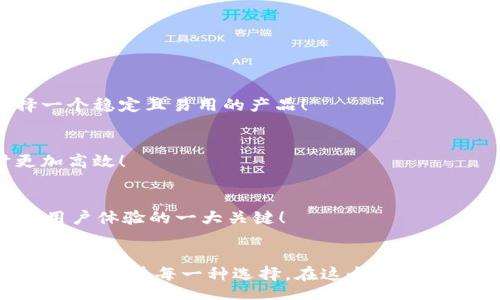 strategy
加密貨幣錢包的種類與選擇指南
/strategy
加密貨幣錢包, 錢包種類, 錢包選擇/guanjianci

引言：加密貨幣錢包的世界
在數(shù)字貨幣的蓬勃發(fā)展之下，加密貨幣錢包作為其中不可或缺的一部分，正以其獨(dú)特的方式改變我們對(duì)財(cái)富和價(jià)值的認(rèn)知！多么令人振奮的時(shí)代呀！人們?cè)谄诖耐瑫r(shí)，又對(duì)這種新興領(lǐng)域充滿了疑問(wèn)：加密貨幣錢包究竟有多少種類？我們又該如何選購(gòu)？

何為加密貨幣錢包？
簡(jiǎn)而言之，加密貨幣錢包是一個(gè)用于存儲(chǔ)公鑰和私鑰的工具，讓用戶能夠安全地管理他們的數(shù)字貨幣。在這個(gè)信息化、數(shù)字化迅猛發(fā)展的時(shí)代，理解加密貨幣錢包的工作原理是每一個(gè)投資者的必修課！它不僅僅是一個(gè)“錢包”，更是數(shù)字資產(chǎn)管理的重要一環(huán)。

加密貨幣錢包的種類
加密貨幣錢包主要可以分為以下幾類，它們各具特點(diǎn)，各有優(yōu)缺點(diǎn)。在選擇錢包時(shí)，了解這些差異至關(guān)重要！

h41. 熱錢包（Hot Wallet）/h4
熱錢包是指與互聯(lián)網(wǎng)連接的加密貨幣錢包。這類錢包的主要優(yōu)點(diǎn)是方便快捷，用戶可以隨時(shí)隨地交易和管理他們的數(shù)字貨幣！例如，在手機(jī)APP或?yàn)g覽器中都能找到熱錢包。盡管使用方便，但熱錢包也存在安全隱患，因?yàn)樗鼈內(nèi)菀资艿胶诳凸簟８鶕?jù)統(tǒng)計(jì)，近幾年的加密貨幣盜竊案例中，有相當(dāng)一部分都是通過(guò)熱錢包進(jìn)行的！

h42. 冷錢包（Cold Wallet）/h4
冷錢包與互聯(lián)網(wǎng)是斷開(kāi)的，常用的形式有硬件錢包和紙錢包。想象一下，數(shù)字貨幣被安全地存儲(chǔ)在一個(gè)沒(méi)有任何網(wǎng)絡(luò)連接的設(shè)備上，仿佛你的黃金藏在一個(gè)安全的保險(xiǎn)箱中！這為用戶提供了極高的安全性，當(dāng)然也意味著在需要使用資金時(shí)，可能會(huì)稍顯麻煩。不過(guò)，安全第一！許多投資者為了保護(hù)他們的資產(chǎn)，更愿意選擇這種方式。

h43. 硬件錢包/h4
硬件錢包是冷錢包的一種，以USB設(shè)備的形式存在。它不僅防止惡意軟件的侵害，而且可以離線存儲(chǔ)加密貨幣。主流的硬件錢包如Ledger和Trezor，以其安全性和用戶友好性受到廣泛贊譽(yù)。多么令人心動(dòng)的選擇呀！對(duì)于大型投資者來(lái)說(shuō)，硬件錢包無(wú)疑是管理資產(chǎn)的理想之選。

h44. 軟件錢包/h4
軟件錢包類似于傳統(tǒng)的手機(jī)應(yīng)用程序，也屬于熱錢包的范疇。它可以是桌面應(yīng)用，也可以是移動(dòng)應(yīng)用。雖然它們使用方便，但在安全性上往往無(wú)法與冷錢包抗衡。投資者在選擇軟件錢包時(shí)，最好選擇那些聲譽(yù)良好的錢包服務(wù)商！

h45. 錢包服務(wù)平臺(tái)/h4
一些在線交易平臺(tái)也提供加密貨幣錢包服務(wù)。這種方式的便捷性顯而易見(jiàn)，用戶能夠直接在交易平臺(tái)上進(jìn)行買賣，省去了多次轉(zhuǎn)賬的麻煩！然而，用戶也需謹(jǐn)慎選擇，因?yàn)檫@些平臺(tái)的安全性和服務(wù)質(zhì)量千差萬(wàn)別！

如何選擇合適的加密貨幣錢包
選擇加密貨幣錢包時(shí)，有幾個(gè)關(guān)鍵因素需要考慮：

h41. 安全性/h4
無(wú)論你的投資規(guī)模有多大，安全性永遠(yuǎn)是第一位的！冷錢包通常更安全，而熱錢包則方便快捷。用戶應(yīng)根據(jù)自己的需求權(quán)衡選擇！

h42. 用戶友好性/h4
很多用戶可能對(duì)技術(shù)不太了解，因此選擇一個(gè)使用方便且支持多種語(yǔ)言的錢包尤為重要。用戶在選擇錢包時(shí)最好看看其他用戶的評(píng)價(jià)，以便選擇一個(gè)穩(wěn)定且易用的產(chǎn)品！

h43. 支持的加密貨幣種類/h4
如果你投資了多種不同的加密貨幣，那么你應(yīng)該考慮選擇一個(gè)能夠支持多種數(shù)字資產(chǎn)的錢包，而不是僅僅局限于一種。這將使你在管理資產(chǎn)時(shí)更加高效！

h44. 客戶支持/h4
無(wú)論怎樣的服務(wù)，總會(huì)有問(wèn)題出現(xiàn)。因此，良好的客戶支持也是選擇加密貨幣錢包時(shí)需要考慮的因素之一。能否及時(shí)、有效地解決用戶問(wèn)題，是影響用戶體驗(yàn)的一大關(guān)鍵！

總結(jié)：選擇你的加密貨幣錢包
每一種加密貨幣錢包都有其獨(dú)特的優(yōu)勢(shì)和劣勢(shì)，因此選擇最適合自己的錢包非常重要！不論你是加密貨幣的新手，還是經(jīng)驗(yàn)豐富的投資者，都應(yīng)該認(rèn)真考慮每一種選擇。在這個(gè)數(shù)字貨幣的時(shí)代，擁有一個(gè)安全可靠的錢包將幫助你更好地管理和保護(hù)你的資產(chǎn)。希望大家能夠在這個(gè)充滿機(jī)遇的世界里，實(shí)現(xiàn)自己的財(cái)富夢(mèng)想！加油！