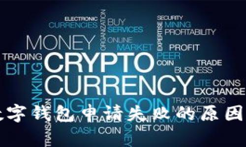 陜西郵政數(shù)字錢包申請(qǐng)失敗的原因與解決方案