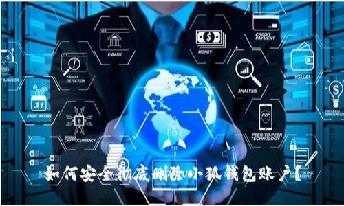 如何安全徹底刪除小狐錢包賬戶？