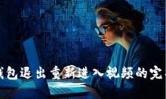 小狐錢包退出重新進入視