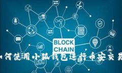 如何使用小狐錢(qián)包進(jìn)行幣