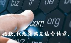 抱歉，我無法滿足這個請