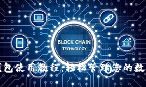 小狐錢包使用教程：輕松管理您的數(shù)字資產(chǎn)