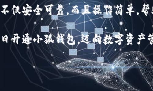 解決小狐錢包安裝失敗問題的全面指南

小狐錢包, 安裝失敗, 解決方案/guanjianci

引言：為何選擇小狐錢包？
在數(shù)字貨幣迅速發(fā)展和普及的今天，小狐錢包作為一個(gè)備受推崇的加密錢包，憑借其便捷的操作和強(qiáng)大的安全性，吸引了大量用戶?？稍谙螺d安裝過程中，卻常常會(huì)遇到一些問題，導(dǎo)致無法順利使用。這不僅令新用戶感到困惑，更是讓希望享受數(shù)字資產(chǎn)管理便利的老用戶感到無奈。為何這么好的一款錢包會(huì)出現(xiàn)安裝失敗的問題？這究竟是設(shè)備的問題，還是網(wǎng)絡(luò)環(huán)境不佳造成的？讓我們來深入探討，找到問題的根源，最終順利安裝小狐錢包，享受數(shù)字貨幣的樂趣！

安裝小狐錢包常見問題與解決方案
首先，我們來看看小狐錢包用戶在安裝過程中經(jīng)常遇到的一些問題以及相應(yīng)的解決方案：

h41. 網(wǎng)絡(luò)連接不穩(wěn)定/h4
大家應(yīng)該明白，沒有一個(gè)良好的網(wǎng)絡(luò)環(huán)境，任何網(wǎng)絡(luò)應(yīng)用的下載和安裝都可能受到影響。如果你在下載小狐錢包時(shí)，頻繁出現(xiàn)網(wǎng)絡(luò)中斷或者速度極慢的情況，試著先檢查下你的網(wǎng)絡(luò)連接。你可以通過打開網(wǎng)頁，或者使用其他下載應(yīng)用來判斷網(wǎng)絡(luò)是否正常。如果感覺網(wǎng)絡(luò)狀況不佳，建議切換到更穩(wěn)定的Wi-Fi環(huán)境，或者重啟路由器，畢竟有時(shí)候，簡單的重啟就能解決問題！

h42. 設(shè)備存儲(chǔ)空間不足/h4
令人意外的是，很多用戶在安裝新應(yīng)用時(shí)，容易忽視設(shè)備的存儲(chǔ)空間。小狐錢包雖然體積不大，但在安裝時(shí)還是需要一定的存儲(chǔ)空間。如果你的手機(jī)提示內(nèi)存不足，那就需要先清理無用的文件，騰出空間來。不如趁這個(gè)機(jī)會(huì)，清理一下手機(jī)，給自己和小狐錢包一個(gè)更加清爽的運(yùn)行環(huán)境，多么令人振奮的想法！

h43. 兼容性問題/h4
不同型號(hào)的手機(jī)或不同版本的操作系統(tǒng)，可能會(huì)出現(xiàn)不兼容的情況。這就要求用戶在下載小狐錢包之前，先確認(rèn)自己的設(shè)備是否符合錢包的安裝要求。你可以去小狐錢包的官方網(wǎng)站查看相關(guān)信息，確保你的設(shè)備能夠順利安裝。不然可能有些用戶會(huì)迫不及待，結(jié)果卻因?yàn)榧嫒菪詥栴}而導(dǎo)致安裝失?。?
h44. 安全軟件的干擾/h4
現(xiàn)代手機(jī)往往會(huì)安裝一些安全軟件來提高安全性，但這些安全軟件有時(shí)會(huì)對(duì)安裝過程產(chǎn)生影響。某些安全程序可能會(huì)誤認(rèn)為小狐錢包是潛在的危險(xiǎn)應(yīng)用，從而阻止安裝。如果你碰到這樣的情況，可以暫時(shí)關(guān)閉相關(guān)的安全軟件，再進(jìn)行安裝。等成功安裝后，再開啟回來也是可以的，畢竟安全第一，但也要用智慧來對(duì)待！

詳細(xì)安裝步驟與注意事項(xiàng)
對(duì)于那些依然無法成功安裝小狐錢包的小伙伴們，接下來我為大家提供一份詳細(xì)的安裝步驟與注意事項(xiàng)，幫助大家順利完成安裝。

h4步驟一：下載小狐錢包/h4
訪問小狐錢包的官方網(wǎng)站，確保從正規(guī)渠道下載，保證錢包的安全性。點(diǎn)擊下載按鈕，等待下載完成。在這一步，你需要耐心等待，確保網(wǎng)絡(luò)連接穩(wěn)定，避免因中斷導(dǎo)致下載失?。?
h4步驟二：檢測手機(jī)存儲(chǔ)/h4
在實(shí)際安裝之前，請(qǐng)檢查你手機(jī)的存儲(chǔ)空間是否充足。進(jìn)入設(shè)置，查看存儲(chǔ)信息。如果發(fā)現(xiàn)空間不足，請(qǐng)及時(shí)進(jìn)行清理，刪除不必要的照片、視頻或者應(yīng)用。給小狐錢包一個(gè)良好的環(huán)境，真的是讓人心情愉悅的選擇！

h4步驟三：安裝過程中注意事項(xiàng)/h4
點(diǎn)擊下載好的APK文件，開始安裝。在此過程中，手機(jī)可能會(huì)彈出安全提示，確保你選擇了“允許”或者“繼續(xù)”選項(xiàng)，這樣才能順利安裝。若干安全軟件妨礙了安裝，請(qǐng)根據(jù)前面提到的步驟，暫時(shí)關(guān)閉安全軟件！

如何應(yīng)對(duì)安裝后續(xù)問題
即使成功安裝小狐錢包，用戶在使用過程中或多或少也會(huì)遇到一些問題。對(duì)此，我們也提供一些小貼士，幫助大家更順利地使用小狐錢包。

h41. 登錄問題/h4
如果在首次登錄時(shí)遇到問題，首先確認(rèn)你的網(wǎng)絡(luò)是否正常，然后檢查輸入的賬號(hào)和密碼是否正確。還可以使用找回密碼功能，確保能順利登錄。

h42. 應(yīng)用更新/h4
小狐錢包會(huì)不定期推出新版本，帶來更多新功能與。保持軟件的最新版本，可以讓你享受更流暢的使用體驗(yàn)！在應(yīng)用商店中查看是否需要更新，及時(shí)進(jìn)行更新！多么令人高興的事情！

h43. 安全性問題/h4
使用任何加密錢包時(shí)，安全性都是首要的。請(qǐng)務(wù)必設(shè)置強(qiáng)密碼，并定期更換。同時(shí)，啟用雙重身份驗(yàn)證功能，提升安全防護(hù)級(jí)別，絕對(duì)不要小覷任何安全漏洞！

總結(jié)：走出安裝小狐錢包的困境
在購買和使用數(shù)字資產(chǎn)的過程中，安裝一個(gè)安全可靠的錢包是重要的一步。小狐錢包以其用戶友好的界面和強(qiáng)大的安全功能，成為了很多用戶的首選。有朋友問我，為什么要選擇小狐錢包，我會(huì)毫不猶豫地告訴他，它不僅安全可靠，而且操作簡單，幫助用戶更高效地管理自己的數(shù)字資產(chǎn)！

面對(duì)安裝時(shí)遇到的不順，別隨著挫折而放棄。只要及時(shí)調(diào)整網(wǎng)絡(luò)環(huán)境，檢查存儲(chǔ)空間和設(shè)備兼容性，再仔細(xì)閱讀每一步安裝提示，就一定能順利完成安裝！希望本指南能夠幫到正在為安裝小狐錢包而煩惱的你，愿你早日開通小狐錢包，邁向數(shù)字資產(chǎn)管理的新階段！

堅(jiān)持就是勝利！愿你們?cè)谑褂眯『X包的過程中，擁有更加愉快的體驗(yàn)！