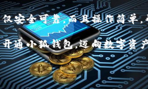 解決小狐錢包安裝失敗問題的全面指南

小狐錢包, 安裝失敗, 解決方案/guanjianci

引言：為何選擇小狐錢包？
在數(shù)字貨幣迅速發(fā)展和普及的今天，小狐錢包作為一個(gè)備受推崇的加密錢包，憑借其便捷的操作和強(qiáng)大的安全性，吸引了大量用戶?？稍谙螺d安裝過程中，卻常常會(huì)遇到一些問題，導(dǎo)致無法順利使用。這不僅令新用戶感到困惑，更是讓希望享受數(shù)字資產(chǎn)管理便利的老用戶感到無奈。為何這么好的一款錢包會(huì)出現(xiàn)安裝失敗的問題？這究竟是設(shè)備的問題，還是網(wǎng)絡(luò)環(huán)境不佳造成的？讓我們來深入探討，找到問題的根源，最終順利安裝小狐錢包，享受數(shù)字貨幣的樂趣！

安裝小狐錢包常見問題與解決方案
首先，我們來看看小狐錢包用戶在安裝過程中經(jīng)常遇到的一些問題以及相應(yīng)的解決方案：

h41. 網(wǎng)絡(luò)連接不穩(wěn)定/h4
大家應(yīng)該明白，沒有一個(gè)良好的網(wǎng)絡(luò)環(huán)境，任何網(wǎng)絡(luò)應(yīng)用的下載和安裝都可能受到影響。如果你在下載小狐錢包時(shí)，頻繁出現(xiàn)網(wǎng)絡(luò)中斷或者速度極慢的情況，試著先檢查下你的網(wǎng)絡(luò)連接。你可以通過打開網(wǎng)頁，或者使用其他下載應(yīng)用來判斷網(wǎng)絡(luò)是否正常。如果感覺網(wǎng)絡(luò)狀況不佳，建議切換到更穩(wěn)定的Wi-Fi環(huán)境，或者重啟路由器，畢竟有時(shí)候，簡單的重啟就能解決問題！

h42. 設(shè)備存儲(chǔ)空間不足/h4
令人意外的是，很多用戶在安裝新應(yīng)用時(shí)，容易忽視設(shè)備的存儲(chǔ)空間。小狐錢包雖然體積不大，但在安裝時(shí)還是需要一定的存儲(chǔ)空間。如果你的手機(jī)提示內(nèi)存不足，那就需要先清理無用的文件，騰出空間來。不如趁這個(gè)機(jī)會(huì)，清理一下手機(jī)，給自己和小狐錢包一個(gè)更加清爽的運(yùn)行環(huán)境，多么令人振奮的想法！

h43. 兼容性問題/h4
不同型號(hào)的手機(jī)或不同版本的操作系統(tǒng)，可能會(huì)出現(xiàn)不兼容的情況。這就要求用戶在下載小狐錢包之前，先確認(rèn)自己的設(shè)備是否符合錢包的安裝要求。你可以去小狐錢包的官方網(wǎng)站查看相關(guān)信息，確保你的設(shè)備能夠順利安裝。不然可能有些用戶會(huì)迫不及待，結(jié)果卻因?yàn)榧嫒菪詥栴}而導(dǎo)致安裝失敗！

h44. 安全軟件的干擾/h4
現(xiàn)代手機(jī)往往會(huì)安裝一些安全軟件來提高安全性，但這些安全軟件有時(shí)會(huì)對(duì)安裝過程產(chǎn)生影響。某些安全程序可能會(huì)誤認(rèn)為小狐錢包是潛在的危險(xiǎn)應(yīng)用，從而阻止安裝。如果你碰到這樣的情況，可以暫時(shí)關(guān)閉相關(guān)的安全軟件，再進(jìn)行安裝。等成功安裝后，再開啟回來也是可以的，畢竟安全第一，但也要用智慧來對(duì)待！

詳細(xì)安裝步驟與注意事項(xiàng)
對(duì)于那些依然無法成功安裝小狐錢包的小伙伴們，接下來我為大家提供一份詳細(xì)的安裝步驟與注意事項(xiàng)，幫助大家順利完成安裝。

h4步驟一：下載小狐錢包/h4
訪問小狐錢包的官方網(wǎng)站，確保從正規(guī)渠道下載，保證錢包的安全性。點(diǎn)擊下載按鈕，等待下載完成。在這一步，你需要耐心等待，確保網(wǎng)絡(luò)連接穩(wěn)定，避免因中斷導(dǎo)致下載失??！

h4步驟二：檢測手機(jī)存儲(chǔ)/h4
在實(shí)際安裝之前，請(qǐng)檢查你手機(jī)的存儲(chǔ)空間是否充足。進(jìn)入設(shè)置，查看存儲(chǔ)信息。如果發(fā)現(xiàn)空間不足，請(qǐng)及時(shí)進(jìn)行清理，刪除不必要的照片、視頻或者應(yīng)用。給小狐錢包一個(gè)良好的環(huán)境，真的是讓人心情愉悅的選擇！

h4步驟三：安裝過程中注意事項(xiàng)/h4
點(diǎn)擊下載好的APK文件，開始安裝。在此過程中，手機(jī)可能會(huì)彈出安全提示，確保你選擇了“允許”或者“繼續(xù)”選項(xiàng)，這樣才能順利安裝。若干安全軟件妨礙了安裝，請(qǐng)根據(jù)前面提到的步驟，暫時(shí)關(guān)閉安全軟件！

如何應(yīng)對(duì)安裝后續(xù)問題
即使成功安裝小狐錢包，用戶在使用過程中或多或少也會(huì)遇到一些問題。對(duì)此，我們也提供一些小貼士，幫助大家更順利地使用小狐錢包。

h41. 登錄問題/h4
如果在首次登錄時(shí)遇到問題，首先確認(rèn)你的網(wǎng)絡(luò)是否正常，然后檢查輸入的賬號(hào)和密碼是否正確。還可以使用找回密碼功能，確保能順利登錄。

h42. 應(yīng)用更新/h4
小狐錢包會(huì)不定期推出新版本，帶來更多新功能與。保持軟件的最新版本，可以讓你享受更流暢的使用體驗(yàn)！在應(yīng)用商店中查看是否需要更新，及時(shí)進(jìn)行更新！多么令人高興的事情！

h43. 安全性問題/h4
使用任何加密錢包時(shí)，安全性都是首要的。請(qǐng)務(wù)必設(shè)置強(qiáng)密碼，并定期更換。同時(shí)，啟用雙重身份驗(yàn)證功能，提升安全防護(hù)級(jí)別，絕對(duì)不要小覷任何安全漏洞！

總結(jié)：走出安裝小狐錢包的困境
在購買和使用數(shù)字資產(chǎn)的過程中，安裝一個(gè)安全可靠的錢包是重要的一步。小狐錢包以其用戶友好的界面和強(qiáng)大的安全功能，成為了很多用戶的首選。有朋友問我，為什么要選擇小狐錢包，我會(huì)毫不猶豫地告訴他，它不僅安全可靠，而且操作簡單，幫助用戶更高效地管理自己的數(shù)字資產(chǎn)！

面對(duì)安裝時(shí)遇到的不順，別隨著挫折而放棄。只要及時(shí)調(diào)整網(wǎng)絡(luò)環(huán)境，檢查存儲(chǔ)空間和設(shè)備兼容性，再仔細(xì)閱讀每一步安裝提示，就一定能順利完成安裝！希望本指南能夠幫到正在為安裝小狐錢包而煩惱的你，愿你早日開通小狐錢包，邁向數(shù)字資產(chǎn)管理的新階段！

堅(jiān)持就是勝利！愿你們?cè)谑褂眯『X包的過程中，擁有更加愉快的體驗(yàn)！