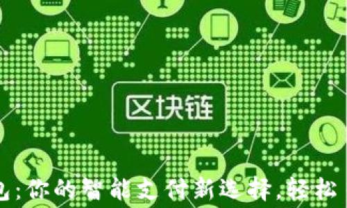 
華為小狐錢包：你的智能支付新選擇，輕松日常消費(fèi)之伴