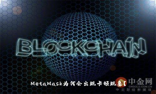 MetaMask為何會(huì)出現(xiàn)卡頓現(xiàn)象？