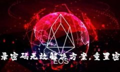 小狐錢包登錄密碼無(wú)效解