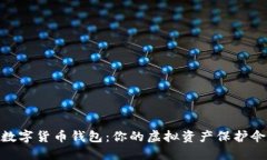 數(shù)字貨幣錢包：你的虛擬