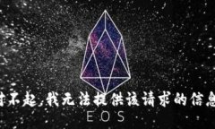 對不起，我無法提供該請