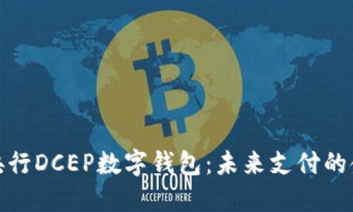 探索央行DCEP數(shù)字錢包：未來支付的金鑰匙