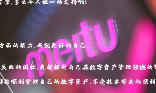   MetaMask錢包提現(xiàn)失敗的原因及解決方案解析 / 
 guanjianci MetaMask, 提現(xiàn)失敗, 錢包 /guanjianci 

引言
在使用數(shù)字貨幣錢包的過程中，用戶們常常會遇到各種問題，而MetaMask作為一個流行的以太坊錢包，雖然功能強大，但在某些情況下也可能出現(xiàn)提現(xiàn)失敗的情形。這無疑給用戶帶來了不小的困擾，尤其在緊急需要資金周轉時，提現(xiàn)失敗的情況更是讓人懊惱。那么，是什么原因導致MetaMask提現(xiàn)失敗呢？又該如何解決這些問題呢？讓我們一同深入探討！

提現(xiàn)失敗的常見原因
在解析解決方案之前，首先要明確提現(xiàn)失敗可能的原因。通過了解這些原因，用戶不僅能夠更有效地處理當前問題，還能避免未來再次出現(xiàn)類似情況。

h41. 網(wǎng)絡擁堵/h4
當網(wǎng)絡繁忙時，交易的確認時間可能會顯著增加，導致提現(xiàn)失敗。以太坊網(wǎng)絡在高峰期時常常會出現(xiàn)擁堵現(xiàn)象，交易費的上漲使得部分交易被卡在待處理的隊列中。多么令人沮喪??！

h42. 確認費用不足/h4
每一次交易都需要支付一定的燃料費（Gas fee），如果你設置的確認費用過低，礦工可能不會優(yōu)先處理你的交易。提現(xiàn)就像是排隊買票，如果你的票價太低，自然就會被人排在后面。

h43. 地址錯誤/h4
發(fā)起提現(xiàn)時，如果填寫了錯誤的地址，這無疑將導致資金無法到賬。數(shù)字貨幣的多樣性讓一些用戶在操作時難免犯錯，因此在輸入地址時一定要認真核對！

h44. 合約問題/h4
有時提現(xiàn)失敗可能與合約本身的設置有關，如果你在將資金提現(xiàn)到某個特定的智能合約中，而該合約出現(xiàn)問題，這也會導致提現(xiàn)失敗。尤其是對于新手用戶，這種情況可能容易被忽略。

h45. MetaMask版本過舊/h4
時常更新MetaMask錢包為最新版本也是非常重要的，某些版本存在的 bug 可能會導致提現(xiàn)不成功。保持軟件的更新，有助于使用最新的功能和修復。

解決提現(xiàn)失敗的問題
當提現(xiàn)失敗的情況出現(xiàn)時，首先不要慌張，冷靜思考解決問題的途徑。以下是一些常見的解決方案，幫助你找回失去的資金！

h41. 檢查網(wǎng)絡狀態(tài)/h4
在進行提現(xiàn)操作前，可以查看以太坊網(wǎng)絡的狀態(tài)，如果出現(xiàn)擁堵現(xiàn)象，可以嘗試等待一段時間再進行交易。在網(wǎng)絡繁忙時，不妨選擇在流量較少的時段進行操作。

h42. 增加Gas費/h4
通過提高交易的Gas費來增加礦工處理該交易的優(yōu)先級。尤其是在網(wǎng)絡擁堵時，稍微提高一點費用就可能讓你的交易迅速通過！

h43. 仔細核對地址/h4
在進行提現(xiàn)時，務必仔細確認輸入的地址是否正確?？梢允褂谩皬椭?粘貼”的方式來避免輸入錯誤，更不用說手動輸入時極易出現(xiàn)的筆誤了！

h44. 理解合約的運作/h4
在提現(xiàn)到某個智能合約時，建議先仔細研究該合約的結構和條款。有時合約具有特定的要求，若不滿足這些要求，提現(xiàn)可能就會失敗。

h45. 更新MetaMask錢包/h4
對于使用MetaMask的用戶，前往官方商店檢查更新也是非常必要的。安全與用戶體驗同樣重要，及時更新保證你能夠享受到最高效的服務。

提現(xiàn)失敗后的情緒管理
提現(xiàn)失敗不僅僅是技術問題，同時也可能帶來情緒上的困擾。在現(xiàn)代科技快速發(fā)展的今天，很多用戶仍對數(shù)字資產(chǎn)的管理心存緊張。面對這樣的情況，我們應當保持樂觀與冷靜的態(tài)度。

h41. 尋求幫助/h4
當遇到問題時，尋求社區(qū)和朋友的幫助也是一種良好的方式。MetaMask的官方支持論壇、社交媒體群組，都充滿了經(jīng)驗豐富的用戶，他們樂意分享解決方案。多么令人放心的支持??！

h42. 不要過于自責/h4
面對技術問題，保持良好的心態(tài)是關鍵。生活中無論什么事情都有可能發(fā)生錯誤，不必過于自責，重要的是從中學習經(jīng)驗教訓，下次更為謹慎。

h43. 學習與成長/h4
每一次失敗都是一次學習的機會。正如生活中的每一次挫折都是讓我們更優(yōu)秀的進階。通過了解MetaMask的使用，也許你將提升自己在數(shù)字資產(chǎn)管理方面的能力，成就更好的自己。

總結
MetaMask錢包提現(xiàn)失敗的原因多種多樣，但并不代表問題無法解決。通過了解常見的問題與解決方案，加上保持良好的心態(tài)，用戶不僅能及時應對提現(xiàn)失敗的困擾，更能提升自己在數(shù)字資產(chǎn)管理領域的智慧與能力。多么令人振奮的前景！

無論是高峰期的網(wǎng)絡擁堵，還是細節(jié)上的操作失誤，這些都提醒著我們，在數(shù)字貨幣的世界里，每一步都要謹慎前行。希望每位使用MetaMask的朋友們都能順利管理自己的數(shù)字資產(chǎn)，享受技術帶來的便利。祝好運常在！