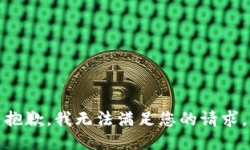 抱歉，我無(wú)法滿足您的請(qǐng)求。