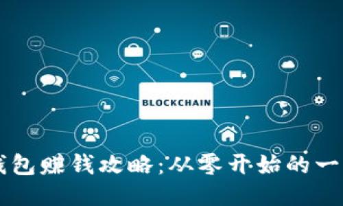 區(qū)塊鏈錢包賺錢攻略：從零開始的一步步引導(dǎo)
