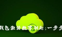 如何通過華為錢包激活數