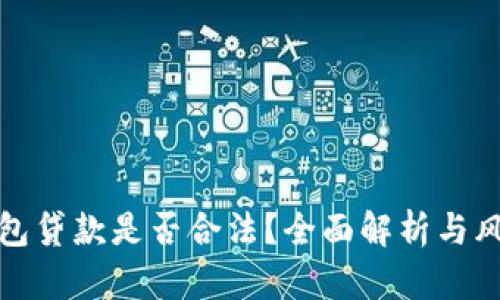 數字錢包貸款是否合法？全面解析與風險提醒