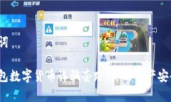 和關鍵詞警惕錢包數(shù)字貨