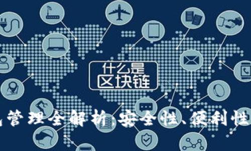 區(qū)塊鏈錢包管理全解析：安全性、便利性與未來發(fā)展