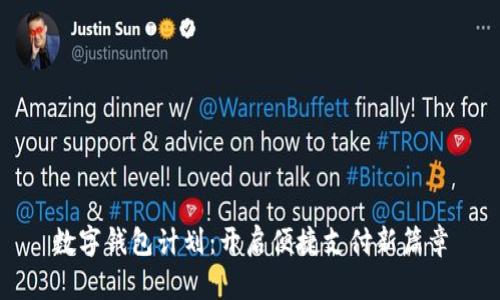 數(shù)字錢包計(jì)劃：開啟便捷支付新篇章