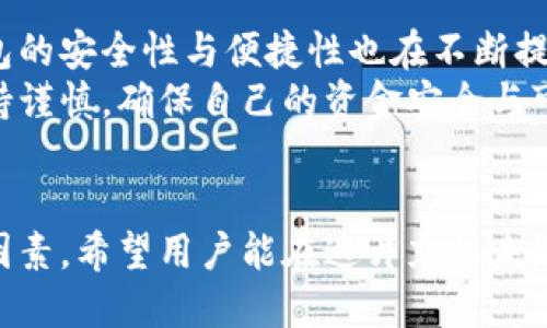  Biography Topic = “區(qū)塊鏈交易所能否作為數(shù)字錢包的替代品？”   
區(qū)塊鏈交易所, 數(shù)字錢包, 加密貨幣/guanjianci  

一、區(qū)塊鏈交易所與數(shù)字錢包的基本概念  
區(qū)塊鏈技術(shù)的迅猛發(fā)展為數(shù)字金融市場帶來了前所未有的機遇。尤其是在加密貨幣的交易與管理方面，交易所和錢包都是兩個重要的組成部分。盡管這兩者都與數(shù)字資產(chǎn)息息相關(guān)，但它們在功能和用途上卻有著顯著的區(qū)別。  
交易所，顧名思義，是一個買賣平臺，用戶可以在這里交換不同的加密貨幣。常見的交易所有幣安、火幣、Coinbase等，它們不僅允許用戶進行交易，還能提供多種多樣的金融服務，比如杠桿交易、現(xiàn)貨交易和期貨交易等。  
而數(shù)字錢包則是用戶存儲、管理和發(fā)送加密貨幣的工具。雖然有些交易所也提供錢包功能，但它們的核心目的卻不同。數(shù)字錢包可以分為熱錢包和冷錢包兩種，前者通過互聯(lián)網(wǎng)連接，在使用上更加便捷；而冷錢包則是離線存儲，能有效提升數(shù)字資產(chǎn)的安全性。

二、交易所能否充當錢包？  
在實踐中，很多用戶習慣將他們的數(shù)字資產(chǎn)保存在交易所中，這樣做好處是方便隨時進行交易，但卻伴隨著潛在的風險。問題在于：交易所真的可以安全地充當錢包嗎？  
首先，從方便的角度分析，數(shù)字資產(chǎn)存儲在交易所的確提供了便利。這意味著，用戶不需要進行復雜的操作就能隨時買賣加密貨幣。這對于那些剛剛進入加密市場的投資者尤其重要，他們或許無法快速掌握數(shù)字錢包的使用方法。而在交易所里，用戶只需注冊賬戶、完成認證，就能開始交易。多么令人振奮的體驗??！

三、交易所作為錢包的潛在風險  
盡管交易所提供了便利，但它們作為數(shù)字貨幣錢包的角色并不理想。交易所最大的危險在于安全性。因為交易所是黑客攻擊的主要目標，因此許多用戶的資金在交易所中處于風險之中。例如，歷史上發(fā)生的許多交易所被黑客攻擊事件，讓無數(shù)用戶望而卻步，飽受財產(chǎn)損失之痛。  
再者，交易所并不完全把用戶的資產(chǎn)視為其財產(chǎn)。相反，大多數(shù)交易所會在其條款中指出，用戶在其平臺上的資金實際上并不歸用戶所有，而是以客戶存放的名義參與交易所的運營。因此，用戶甚至可能會在某些情況下面臨資金無法提取的風險。多么令人失望的現(xiàn)實??！

四、錢包與交易所的優(yōu)劣比較  
那么，到底選擇哪種方式存儲加密貨幣更好呢？以下是對兩者的優(yōu)劣比較：  
1. **安全性**  
   – **錢包**：如果適當使用，比如選擇冷錢包和確保私鑰的安全，用戶的資金可獲得高度的保護。冷錢包不和Internet連接，這使得其更不易被黑客攻擊。  
   – **交易所**：雖然一些交易所也有投資于安全技術(shù)，但黑客攻擊發(fā)生的情況依然普遍，用戶資金的安全性無法完全保證。  
   
2. **便捷性**  
   – **錢包**：熱錢包在便捷性上勝出，能夠隨時隨地使用。而冷錢包在便捷性上則相對欠缺，需要額外的步驟。  
   – **交易所**：一旦賬戶設置完成，進行交易幾乎是零門檻。用戶可以在短時間內(nèi)輕松完成加密貨幣的買入與賣出。  
   
3. **控制權(quán)**  
   – **錢包**：用戶對私鑰的完全掌控是錢包的一大優(yōu)點。只要用戶妥善保管好私鑰，就能對資產(chǎn)有完全的控制權(quán)。  
   – **交易所**：用戶只能對賬戶內(nèi)的資金進行部分控制，因為資產(chǎn)的實際控制權(quán)在交易所手中。即使資金在用戶名下，交易所依然有權(quán)在必要時暫時凍結(jié)賬戶。  
   通過以上比較，我們可以清晰地了解到二者各自的優(yōu)缺點。在選擇加密資產(chǎn)存儲方案時，用戶需要在便利性與安全性之間進行權(quán)衡。

五、如何安全使用交易所和錢包？  
如果決定在交易所進行交易，同時又要確保其安全性，用戶可以采取以下措施：  
1. **使用兩步驗證**：許多交易所都支持雙重身份驗證，這能大大提高賬戶的安全性。  
2. **控制存放資金的數(shù)量**：只在交易所存放必要的交易資金，其余資金應轉(zhuǎn)入冷錢包或安全的熱錢包中。  
3. **定期監(jiān)控賬戶活動**：用戶應注意檢查賬戶的交易記錄，與自己的交易狀況做好對比，若發(fā)現(xiàn)異常，應及時采取措施。  
這一切措施的實施都需要用戶具備一定的安全意識。眾所周知，雖然區(qū)塊鏈提供了去中心化的高度透明機制，但用戶的知情與行動才是保護自己資產(chǎn)的關(guān)鍵！

六、未來的趨勢與結(jié)論  
未來，區(qū)塊鏈技術(shù)仍將在金融領域內(nèi)不斷發(fā)展。越來越多的新技術(shù)不斷涌現(xiàn)，許多交易所也在努力提升安全性以應對用戶的擔憂。而數(shù)字錢包的安全性與便捷性也在不斷提升，形成了多種多樣的服務。在這樣的背景下，用戶對于存儲和交易的選擇也越來越多樣化。多么令人期待的未來啊！  
總的來說，盡管交易所能方便地充當錢包，但卻不可完全替代真正的數(shù)字錢包。如同任何投資行為一樣，用戶在使用交易所與錢包時都應保持謹慎，確保自己的資金安全與可靠。而且，一定要提升個人的安全意識，學會使用恰當?shù)拇鎯徒灰追绞?，才能在這個充滿機遇與挑戰(zhàn)的數(shù)字金融世界中立于不敗之地。  

結(jié)尾  
總結(jié)來說，區(qū)塊鏈交易所能作為錢包來使用，但并不是最佳選擇。安全性、控制權(quán)以及便捷性之間的平衡都是用戶在選擇時所需考慮的重要因素，希望用戶能在這片充滿未知的加密市場中，走出一條安全且順利的投資之路！