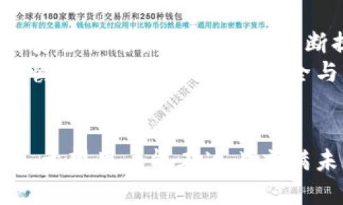  Biography Topic = “區(qū)塊鏈交易所能否作為數(shù)字錢包的替代品？”   
區(qū)塊鏈交易所, 數(shù)字錢包, 加密貨幣/guanjianci  

一、區(qū)塊鏈交易所與數(shù)字錢包的基本概念  
區(qū)塊鏈技術(shù)的迅猛發(fā)展為數(shù)字金融市場帶來了前所未有的機遇。尤其是在加密貨幣的交易與管理方面，交易所和錢包都是兩個重要的組成部分。盡管這兩者都與數(shù)字資產(chǎn)息息相關(guān)，但它們在功能和用途上卻有著顯著的區(qū)別。  
交易所，顧名思義，是一個買賣平臺，用戶可以在這里交換不同的加密貨幣。常見的交易所有幣安、火幣、Coinbase等，它們不僅允許用戶進行交易，還能提供多種多樣的金融服務，比如杠桿交易、現(xiàn)貨交易和期貨交易等。  
而數(shù)字錢包則是用戶存儲、管理和發(fā)送加密貨幣的工具。雖然有些交易所也提供錢包功能，但它們的核心目的卻不同。數(shù)字錢包可以分為熱錢包和冷錢包兩種，前者通過互聯(lián)網(wǎng)連接，在使用上更加便捷；而冷錢包則是離線存儲，能有效提升數(shù)字資產(chǎn)的安全性。

二、交易所能否充當錢包？  
在實踐中，很多用戶習慣將他們的數(shù)字資產(chǎn)保存在交易所中，這樣做好處是方便隨時進行交易，但卻伴隨著潛在的風險。問題在于：交易所真的可以安全地充當錢包嗎？  
首先，從方便的角度分析，數(shù)字資產(chǎn)存儲在交易所的確提供了便利。這意味著，用戶不需要進行復雜的操作就能隨時買賣加密貨幣。這對于那些剛剛進入加密市場的投資者尤其重要，他們或許無法快速掌握數(shù)字錢包的使用方法。而在交易所里，用戶只需注冊賬戶、完成認證，就能開始交易。多么令人振奮的體驗?。?
三、交易所作為錢包的潛在風險  
盡管交易所提供了便利，但它們作為數(shù)字貨幣錢包的角色并不理想。交易所最大的危險在于安全性。因為交易所是黑客攻擊的主要目標，因此許多用戶的資金在交易所中處于風險之中。例如，歷史上發(fā)生的許多交易所被黑客攻擊事件，讓無數(shù)用戶望而卻步，飽受財產(chǎn)損失之痛。  
再者，交易所并不完全把用戶的資產(chǎn)視為其財產(chǎn)。相反，大多數(shù)交易所會在其條款中指出，用戶在其平臺上的資金實際上并不歸用戶所有，而是以客戶存放的名義參與交易所的運營。因此，用戶甚至可能會在某些情況下面臨資金無法提取的風險。多么令人失望的現(xiàn)實??！

四、錢包與交易所的優(yōu)劣比較  
那么，到底選擇哪種方式存儲加密貨幣更好呢？以下是對兩者的優(yōu)劣比較：  
1. **安全性**  
   – **錢包**：如果適當使用，比如選擇冷錢包和確保私鑰的安全，用戶的資金可獲得高度的保護。冷錢包不和Internet連接，這使得其更不易被黑客攻擊。  
   – **交易所**：雖然一些交易所也有投資于安全技術(shù)，但黑客攻擊發(fā)生的情況依然普遍，用戶資金的安全性無法完全保證。  
   
2. **便捷性**  
   – **錢包**：熱錢包在便捷性上勝出，能夠隨時隨地使用。而冷錢包在便捷性上則相對欠缺，需要額外的步驟。  
   – **交易所**：一旦賬戶設置完成，進行交易幾乎是零門檻。用戶可以在短時間內(nèi)輕松完成加密貨幣的買入與賣出。  
   
3. **控制權(quán)**  
   – **錢包**：用戶對私鑰的完全掌控是錢包的一大優(yōu)點。只要用戶妥善保管好私鑰，就能對資產(chǎn)有完全的控制權(quán)。  
   – **交易所**：用戶只能對賬戶內(nèi)的資金進行部分控制，因為資產(chǎn)的實際控制權(quán)在交易所手中。即使資金在用戶名下，交易所依然有權(quán)在必要時暫時凍結(jié)賬戶。  
   通過以上比較，我們可以清晰地了解到二者各自的優(yōu)缺點。在選擇加密資產(chǎn)存儲方案時，用戶需要在便利性與安全性之間進行權(quán)衡。

五、如何安全使用交易所和錢包？  
如果決定在交易所進行交易，同時又要確保其安全性，用戶可以采取以下措施：  
1. **使用兩步驗證**：許多交易所都支持雙重身份驗證，這能大大提高賬戶的安全性。  
2. **控制存放資金的數(shù)量**：只在交易所存放必要的交易資金，其余資金應轉(zhuǎn)入冷錢包或安全的熱錢包中。  
3. **定期監(jiān)控賬戶活動**：用戶應注意檢查賬戶的交易記錄，與自己的交易狀況做好對比，若發(fā)現(xiàn)異常，應及時采取措施。  
這一切措施的實施都需要用戶具備一定的安全意識。眾所周知，雖然區(qū)塊鏈提供了去中心化的高度透明機制，但用戶的知情與行動才是保護自己資產(chǎn)的關(guān)鍵！

六、未來的趨勢與結(jié)論  
未來，區(qū)塊鏈技術(shù)仍將在金融領域內(nèi)不斷發(fā)展。越來越多的新技術(shù)不斷涌現(xiàn)，許多交易所也在努力提升安全性以應對用戶的擔憂。而數(shù)字錢包的安全性與便捷性也在不斷提升，形成了多種多樣的服務。在這樣的背景下，用戶對于存儲和交易的選擇也越來越多樣化。多么令人期待的未來?。? 
總的來說，盡管交易所能方便地充當錢包，但卻不可完全替代真正的數(shù)字錢包。如同任何投資行為一樣，用戶在使用交易所與錢包時都應保持謹慎，確保自己的資金安全與可靠。而且，一定要提升個人的安全意識，學會使用恰當?shù)拇鎯徒灰追绞剑拍茉谶@個充滿機遇與挑戰(zhàn)的數(shù)字金融世界中立于不敗之地。  

結(jié)尾  
總結(jié)來說，區(qū)塊鏈交易所能作為錢包來使用，但并不是最佳選擇。安全性、控制權(quán)以及便捷性之間的平衡都是用戶在選擇時所需考慮的重要因素，希望用戶能在這片充滿未知的加密市場中，走出一條安全且順利的投資之路！