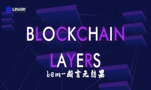 bem-斷言無結(jié)果