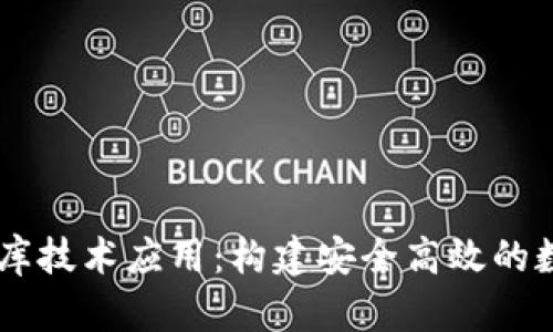 區(qū)塊鏈錢包數(shù)據(jù)庫技術(shù)應(yīng)用：構(gòu)建安全高效的數(shù)字資產(chǎn)管理平臺