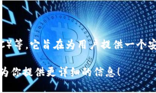 小狐錢包是一款加密貨幣錢包，主要支持的加密貨幣包括比特幣（BTC）、以太坊（ETH）、萊特幣（LTC）等。它旨在為用戶提供一個安全、便捷的數(shù)字資產(chǎn)管理工具。通過小狐錢包，用戶可以輕松地進行加密貨幣的存儲、轉(zhuǎn)賬和交易。

如果你想了解關(guān)于小狐錢包的更多細節(jié)，例如其功能特性、安全性、用戶體驗等，請告訴我，我可以為你提供更詳細的信息！