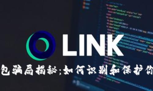 小狐錢包騙局揭秘：如何識(shí)別和保護(hù)你的資產(chǎn)