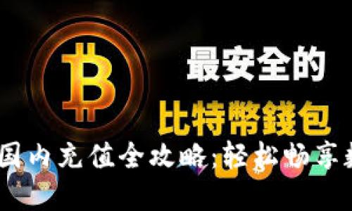 MetaMask 國內充值全攻略：輕松暢享數字資產世界