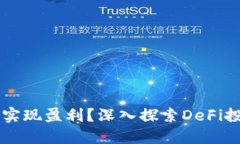 如何通過MetaMask實(shí)現(xiàn)盈利？