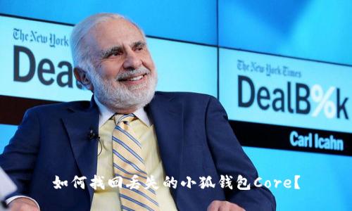 如何找回丟失的小狐錢(qián)包Core？