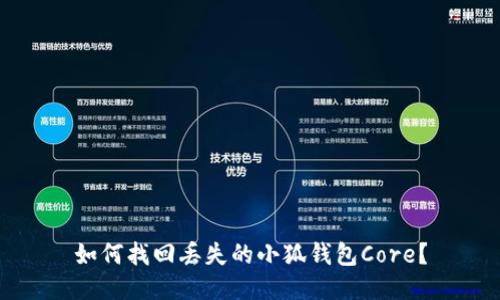 如何找回丟失的小狐錢(qián)包Core？