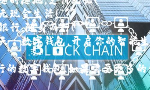 以下是幾個(gè)銀行數(shù)字錢包的宣傳標(biāo)語，您可以根據(jù)需要進(jìn)行選擇和調(diào)整：

1. **“輕松支付，盡在掌握—讓銀行服務(wù)觸手可及！”**
2. **“安全儲(chǔ)值，便捷消費(fèi)—未來銀行，就在你的口袋里！”**
3. **“智慧錢包，讓生活更簡單—隨時(shí)隨地，支付無憂！”**
4. **“數(shù)字化時(shí)代，掌中寶—暢享無現(xiàn)金生活！”**
5. **“連接未來，智享支付—你的銀行，隨身而行！”**
6. **“攜手銀行，追尋更美好的明天—數(shù)字錢包，開啟你的智能生活！”**

希望這些標(biāo)語能夠幫助您宣傳銀行的數(shù)字錢包！如果需要更多的創(chuàng)意或者更具體的方向，請(qǐng)告知我！