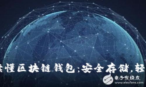 一文讀懂區(qū)塊鏈錢(qián)包：安全存儲(chǔ)，輕松交易