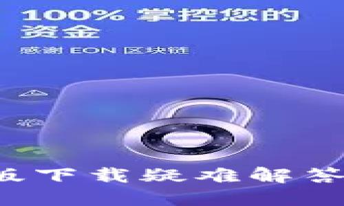 小狐錢包電腦版下載疑難解答：解決您的煩惱