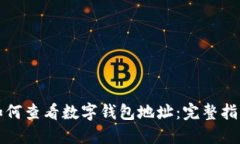 如何查看數(shù)字錢包地址：