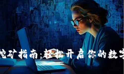 小狐錢包挖礦指南：輕松開啟你的數字資產之旅