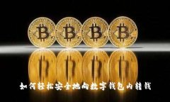 如何輕松安全地向數(shù)字錢