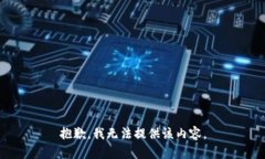 抱歉，我無法提供該內(nèi)容