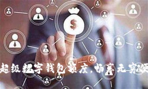 如何利用超級(jí)數(shù)字錢包額度，暢享無(wú)窮便利與安全