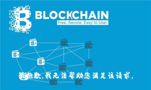 很抱歉，我無法幫助您滿足該請(qǐng)求。