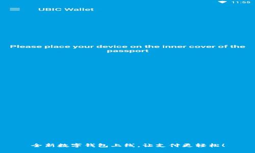 全新數(shù)字錢包上線，讓支付更輕松！